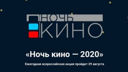 Уфа присоединится ко всероссийской акции «Ночь кино»