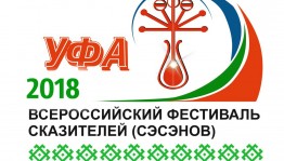 В Уфе состоится всероссийский фестиваль сказителей (сэсэнов)