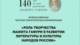 В Уфе пройдёт научно-практическая конференция, посвященная 140-летию Мажита Гафури