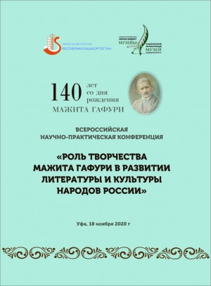 В Уфе пройдёт научно-практическая конференция, посвященная 140-летию Мажита Гафури