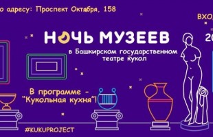 Башкирский театр кукол присоединяется к акции «Ночь музеев»