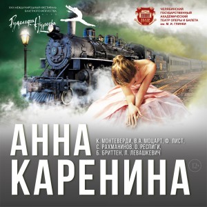 The Chelyabinsk theater's of Opera and Ballet premiere of "Anna Carenina" will be presented within the frames of the Nureev festival