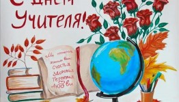 «С указкой по жизни»