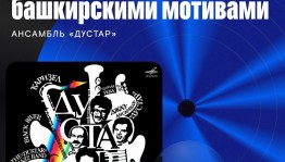 «Дуҫтар» ансамбленең джаз мираҫын хәҙер һанлы форматта тыңларға мөмкин