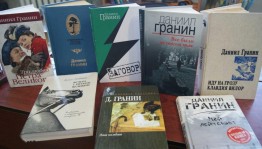 Литературный час «Даниил Гранин- писатель, солдат»