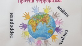 «Молодежь - ЗА культуру мира, ПРОТИВ терроризма»