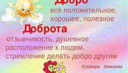 откровенный разговор «Доброта вокруг нас»