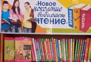 Выставка–совет«Новое поколение выбирает чтение»