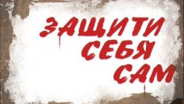 «Защити себя сам»
