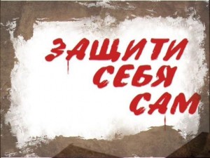 «Защити себя сам»