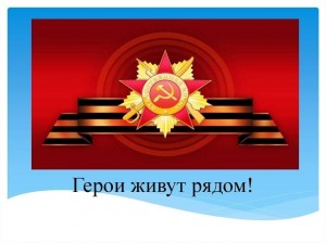 «Герои живут рядом»