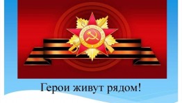 «Герои живут рядом»