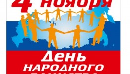 Тематический час «Мы силой единой сильны»