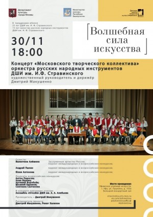 В Уфе с бесплатными концертами выступит оркестр русских народных инструментов ДШИ им. И.Ф. Стравинского (Москва)