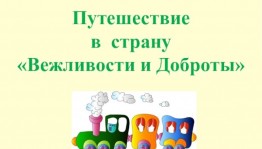 «В царстве вежливости и доброты»