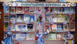 «Новый год у ворот»