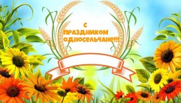 «Здравствуйте,односельчане!»