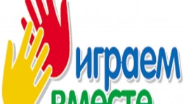 «Поиграем вместе»