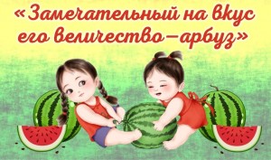Познавательная игра «Замечательный на вкус – его величество – арбуз»