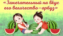 Познавательная игра «Замечательный на вкус – его величество – арбуз»