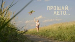 Праздник «Прощай, лето!»