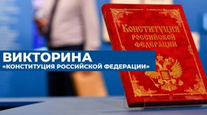 «Знаешь ли ты канституции Р.Ф.»