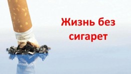 «Жизнь без сигарет» информационный час