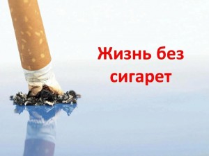 «Жизнь без сигарет» информационный час