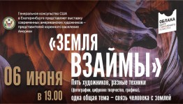В ЦСИ «Облака» открылась выставка современных американских художников «Земля взаймы»