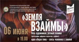В ЦСИ «Облака» открылась выставка современных американских художников «Земля взаймы»