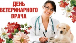 День ветеринарного работника