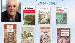 Книжная выставка«В.Астафьев–сибирский самородок»