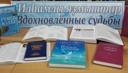 Книжная выставка «Вдохновленные судьбы»