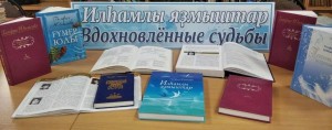 Книжная выставка «Вдохновленные судьбы»