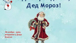 Познавательная программа «День рождения зимнего волшебника»