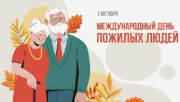 Международный день пожилого человека