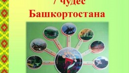 Познавательная программа«Семь чудес Башкортостана»
