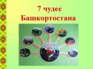 Познавательная программа«Семь чудес Башкортостана»