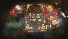 «В мире сказочных героев»