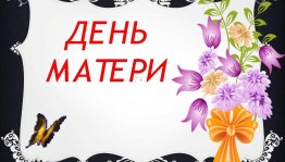 Тематический вечер«Мама самая родная»