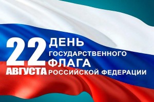 Познавательная программа, посвящённая Дню Российского флага «Флаг у нас прекрасный — белый, синий, красный»