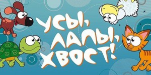 «Четыре лапы, усы и хвост»