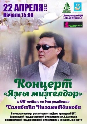 В Доме культуры РЦНТ состоится вечер памяти башкирского композитора Салавата Низаметдинова