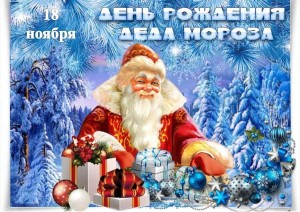 Инфоминутка «В гости к Дедушке Морозу»