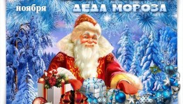 Инфоминутка «В гости к Дедушке Морозу»