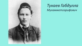 Тематический вечер«Тукай теле-туган тел»