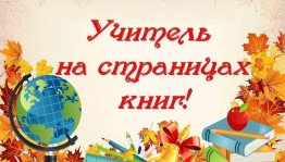 Викторина «Учитель на страницах книг»