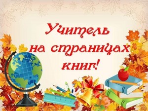 Викторина «Учитель на страницах книг»