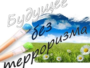 беседа «Будущее без терроризма»