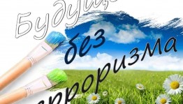 беседа «Будущее без терроризма»